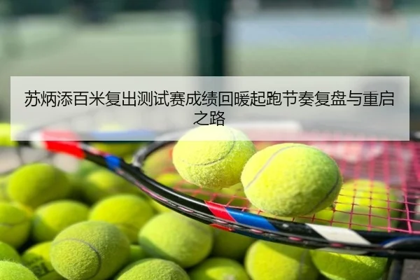 苏炳添百米复出测试赛成绩回暖起跑节奏复盘与重启之路