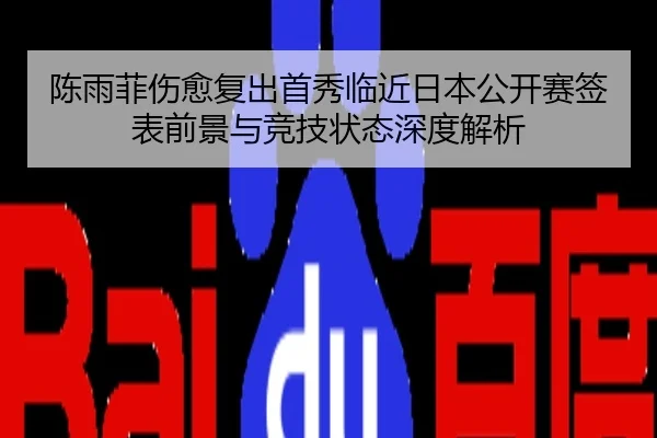 陈雨菲伤愈复出首秀临近日本公开赛签表前景与竞技状态深度解析