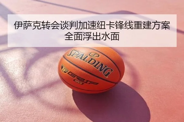 伊萨克转会谈判加速纽卡锋线重建方案全面浮出水面