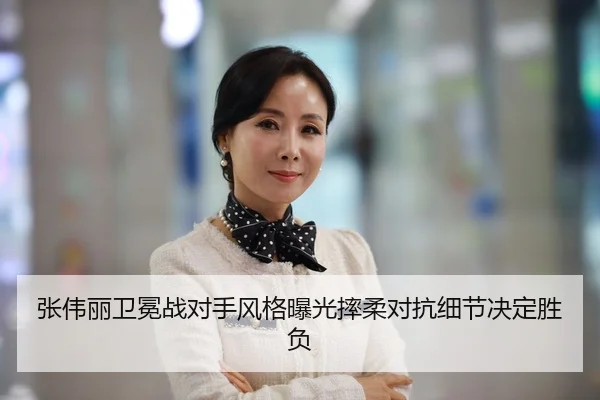 张伟丽卫冕战对手风格曝光摔柔对抗细节决定胜负