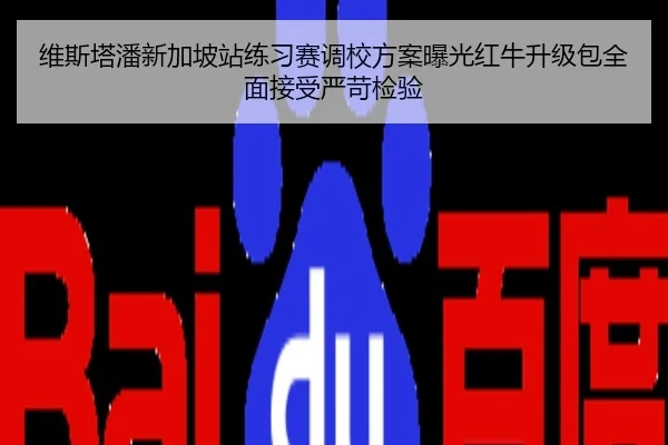 维斯塔潘新加坡站练习赛调校方案曝光红牛升级包全面接受严苛检验