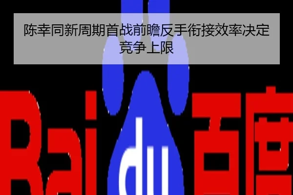 陈幸同新周期首战前瞻反手衔接效率决定竞争上限